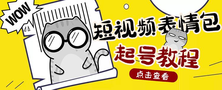 外面卖1288快手抖音表情包项目，按播放量赚米聚创吧-网创项目资源站-副业项目-创业项目-搞钱项目聚创吧