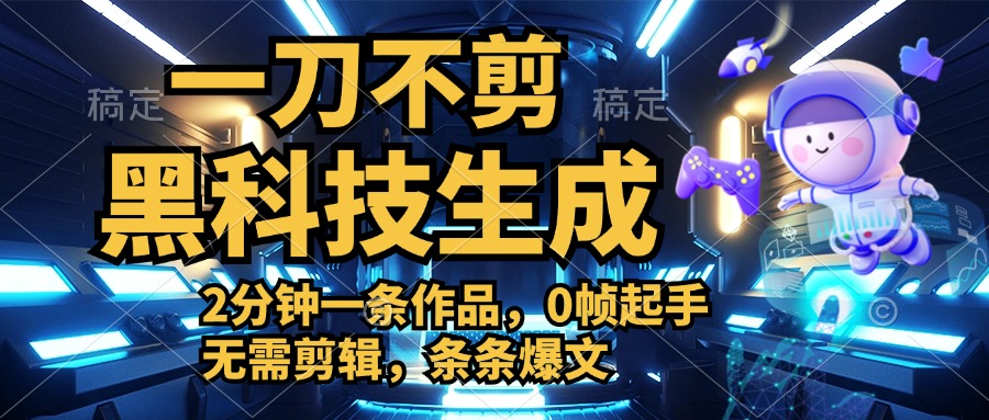 利用黑科技，无需剪辑，2分钟搞定一条作品，今天发，明天见收益聚创吧-网创项目资源站-副业项目-创业项目-搞钱项目聚创吧