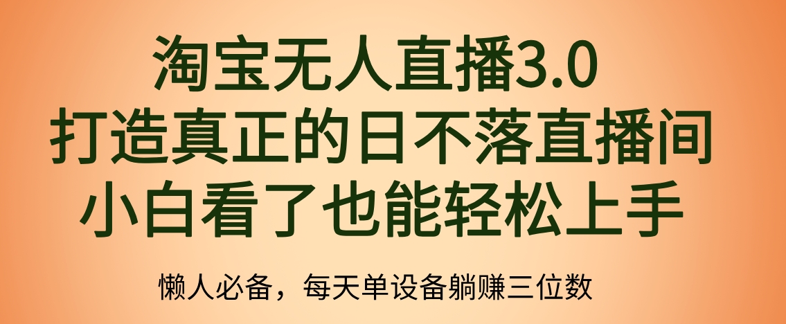 最新淘宝无人直播 打造真正的日不落直播间 小白看了也能轻松上手聚创吧-网创项目资源站-副业项目-创业项目-搞钱项目聚创吧