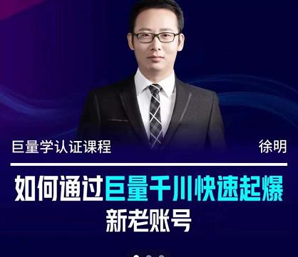 徐明·如何通过巨量千川快速起爆新老账号，掌握投放策略，实现直播间高投产聚创吧-网创项目资源站-副业项目-创业项目-搞钱项目聚创吧