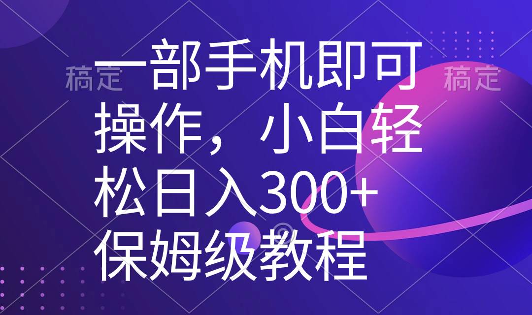 一部手机即可操作，小白轻松上手日入300+保姆级教程，五分钟一个原创视频聚创吧-网创项目资源站-副业项目-创业项目-搞钱项目聚创吧