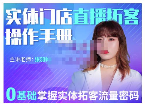 2022实体门店直播拓客操作手册，0基础掌握实体拓客流量密码聚创吧-网创项目资源站-副业项目-创业项目-搞钱项目聚创吧