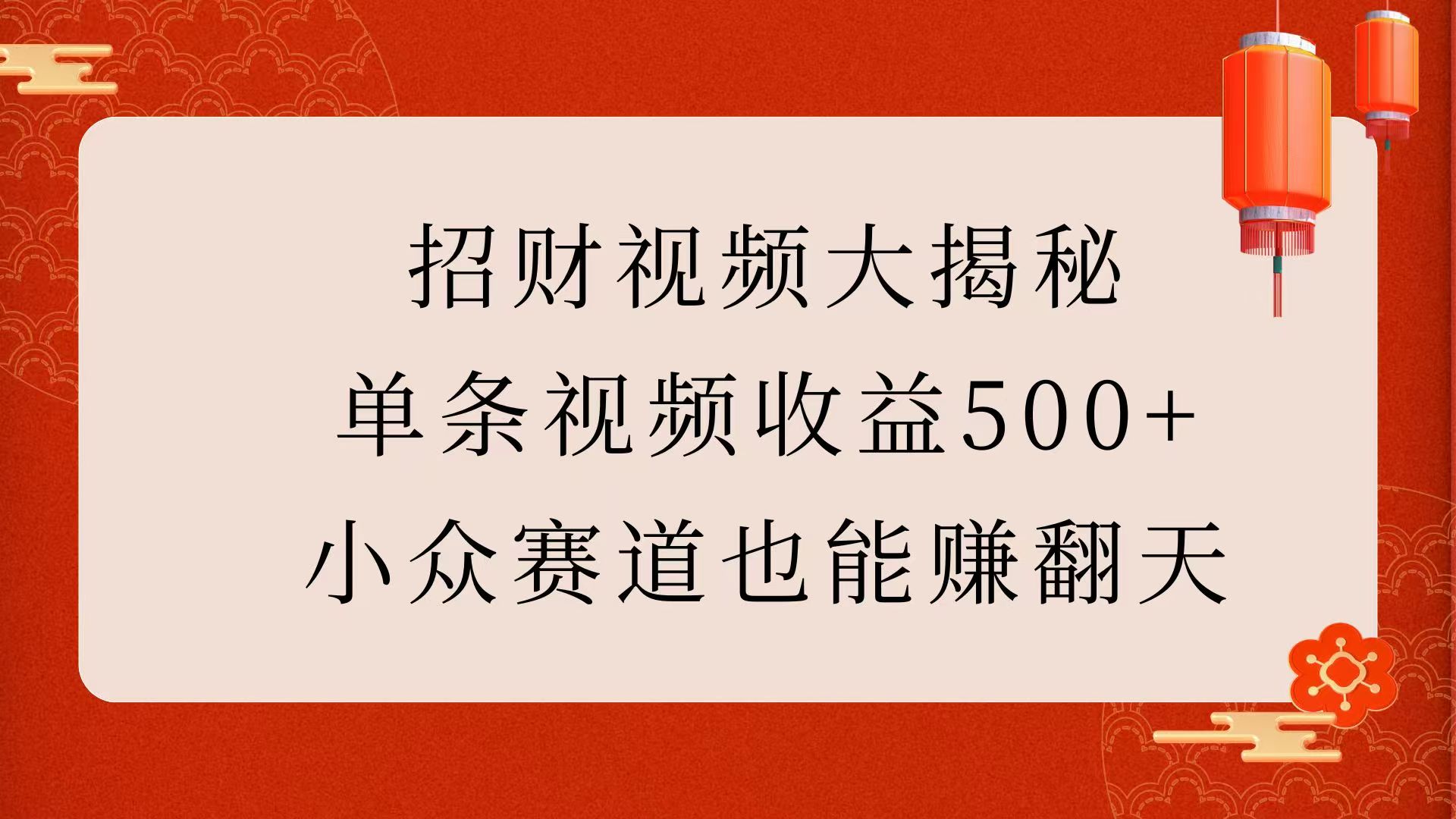 招财视频大揭秘：单条视频收益500+，小众赛道也能赚翻天！聚创吧-网创项目资源站-副业项目-创业项目-搞钱项目聚创吧