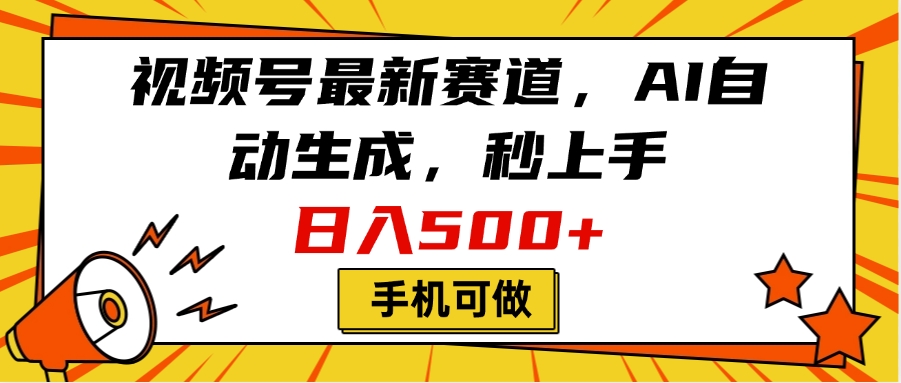 视频号最新赛道，AI自动生成，秒上手，日入500+，看完就会，手机可做聚创吧-网创项目资源站-副业项目-创业项目-搞钱项目聚创吧
