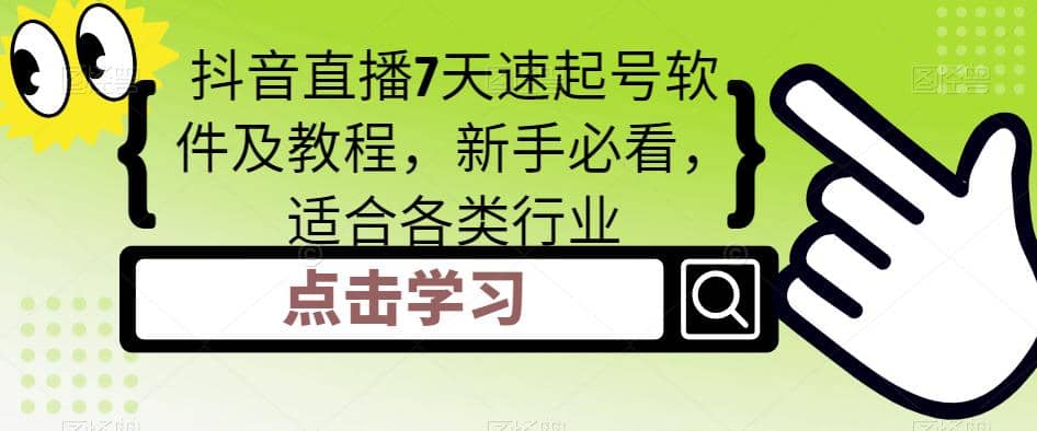 抖音直播7天速起号软件及教程，新手必看，适合各类行业聚创吧-网创项目资源站-副业项目-创业项目-搞钱项目聚创吧