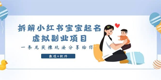 拆解小红书宝宝起名虚拟副业项目，一条龙实操玩法分享给你（教程+软件）聚创吧-网创项目资源站-副业项目-创业项目-搞钱项目聚创吧