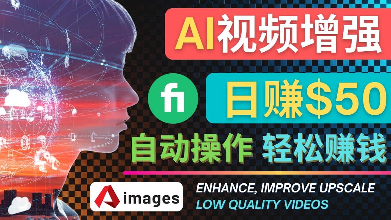 在Fiverr出售视频增强服务赚钱的方法：每单5美元, 日赚50美元，一键操作聚创吧-网创项目资源站-副业项目-创业项目-搞钱项目聚创吧
