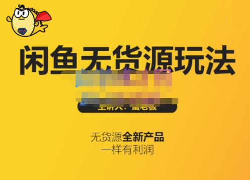 蟹老板·闲鱼无货源玩法(入门+高级)，最适合个人互联网的创业项目聚创吧-网创项目资源站-副业项目-创业项目-搞钱项目聚创吧