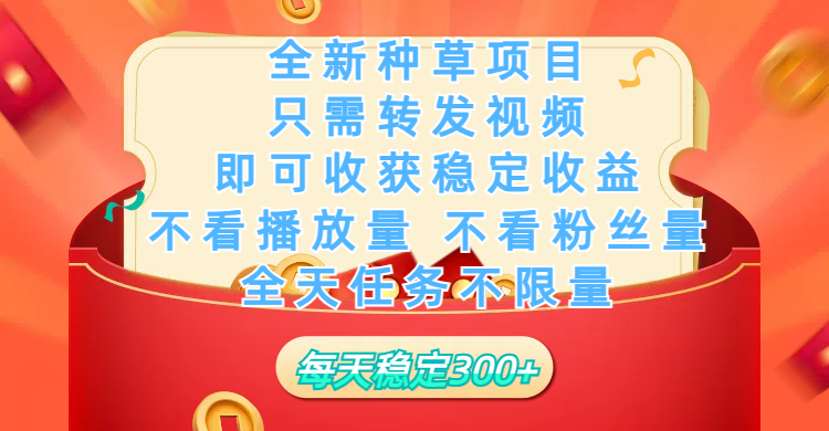 全新种草项目，只需每日转发视频，即可收获稳定收益，不看播放量、不看粉丝量、不看真实实名、全天随时做任务，一个任务2分钟完成，每天稳定300+聚创吧-网创项目资源站-副业项目-创业项目-搞钱项目聚创吧