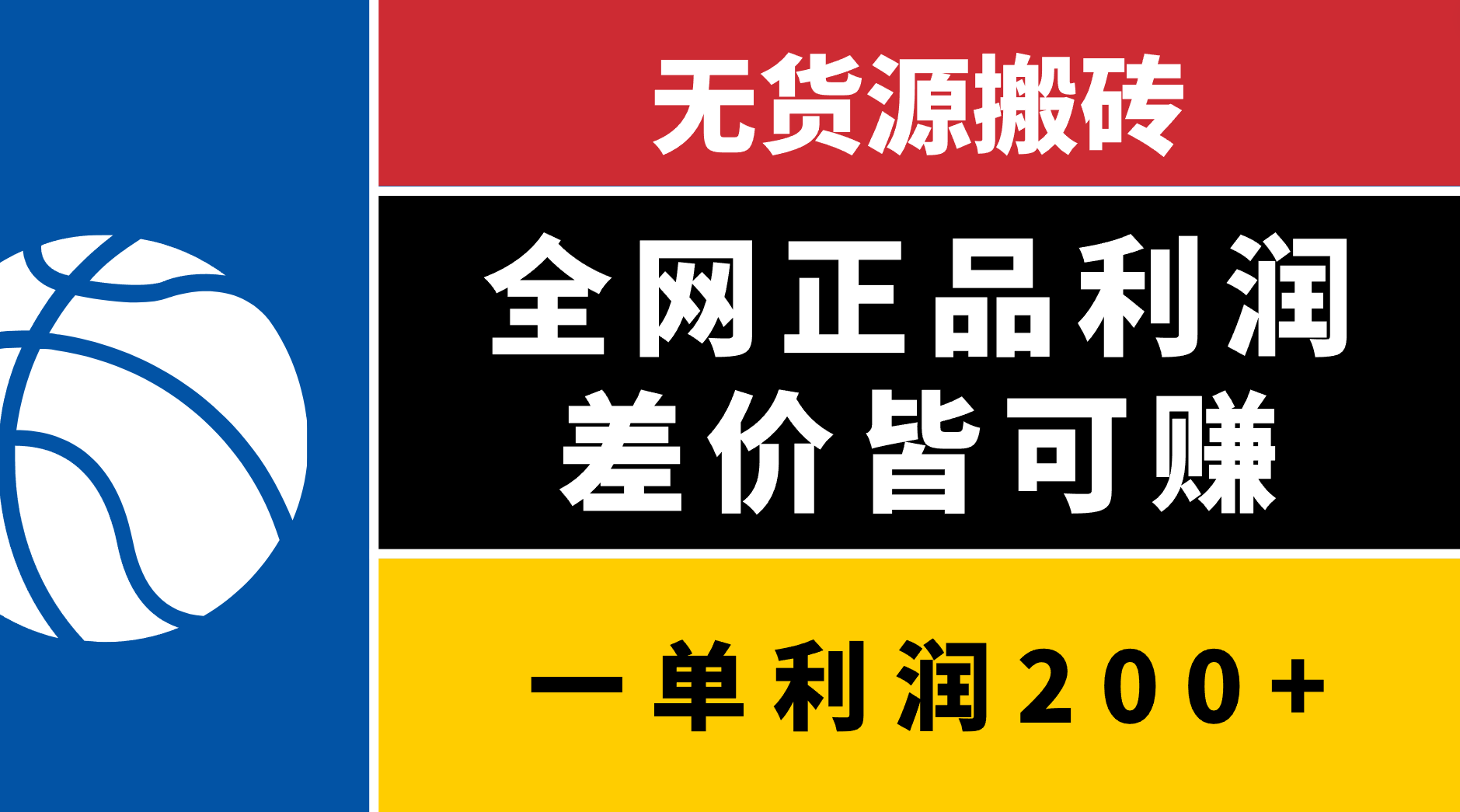 无货源搬砖，全网正品利润差价皆可赚，简单易懂，坚持就能出单聚创吧-网创项目资源站-副业项目-创业项目-搞钱项目聚创吧