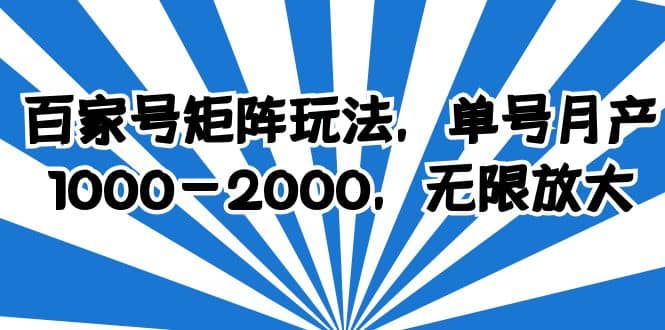 百家号矩阵玩法，单号月产1000-2000，无限放大聚创吧-网创项目资源站-副业项目-创业项目-搞钱项目聚创吧