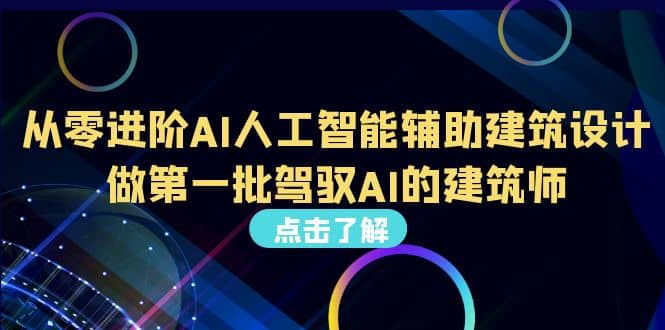 好学实用的人工智能课 通过简单清晰的实操 理解人工智能如何科学高效应用聚创吧-网创项目资源站-副业项目-创业项目-搞钱项目聚创吧