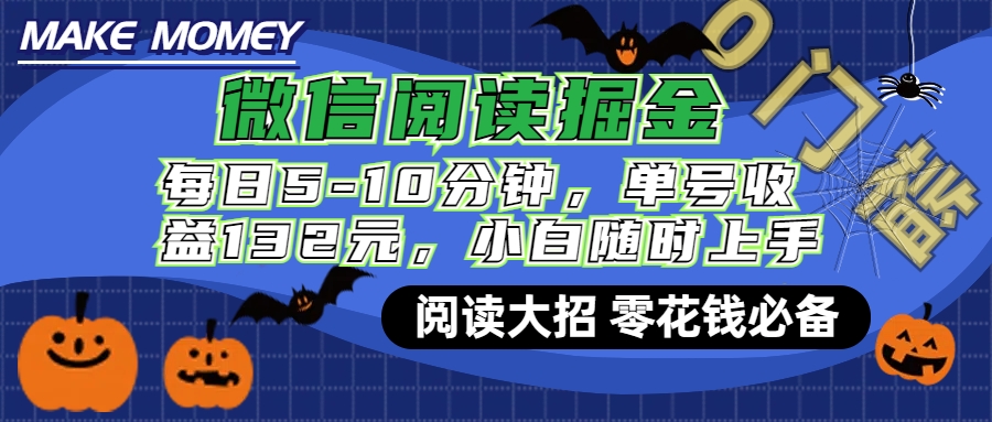 微信阅读新玩法，每日仅需5-10分钟，单号轻松获利132元，零成本超简单，小白也能快速上手赚钱聚创吧-网创项目资源站-副业项目-创业项目-搞钱项目聚创吧