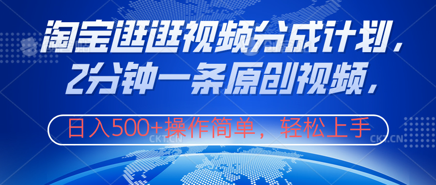 淘宝逛逛视频分成计划，2分钟一条原创视频，操作简单，轻松上手日入500+聚创吧-网创项目资源站-副业项目-创业项目-搞钱项目聚创吧