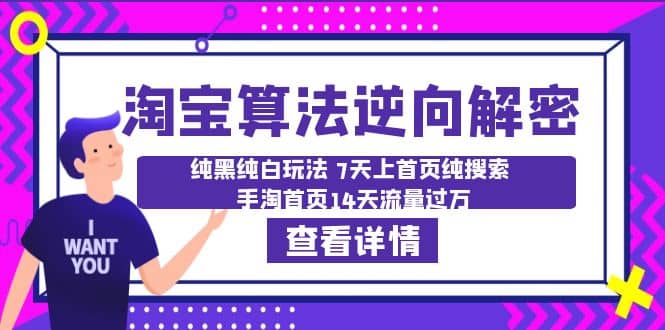 淘宝算法·逆向解密：纯黑纯白玩法 7天上首页纯搜索 手淘首页14天流量过万聚创吧-网创项目资源站-副业项目-创业项目-搞钱项目聚创吧