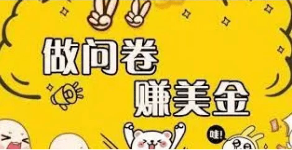 外边收费四五千的国外问卷调查项目，单人一天操作100美元，真正的搬砖项目聚创吧-网创项目资源站-副业项目-创业项目-搞钱项目聚创吧