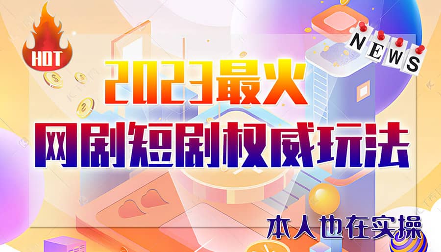 市面高端12800米6月短剧玩法(抖音+快手+B站+视频号)日入1000-5000(无水印)聚创吧-网创项目资源站-副业项目-创业项目-搞钱项目聚创吧