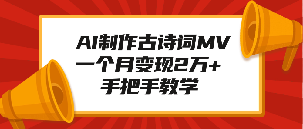 AI制作古诗词MV，一个月变现2万+，手把手教学聚创吧-网创项目资源站-副业项目-创业项目-搞钱项目聚创吧