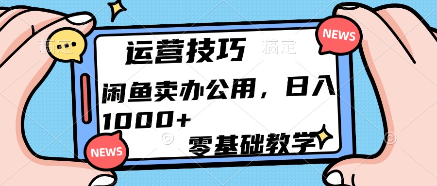 运营技巧！闲鱼卖办公用品日入1000+聚创吧-网创项目资源站-副业项目-创业项目-搞钱项目聚创吧