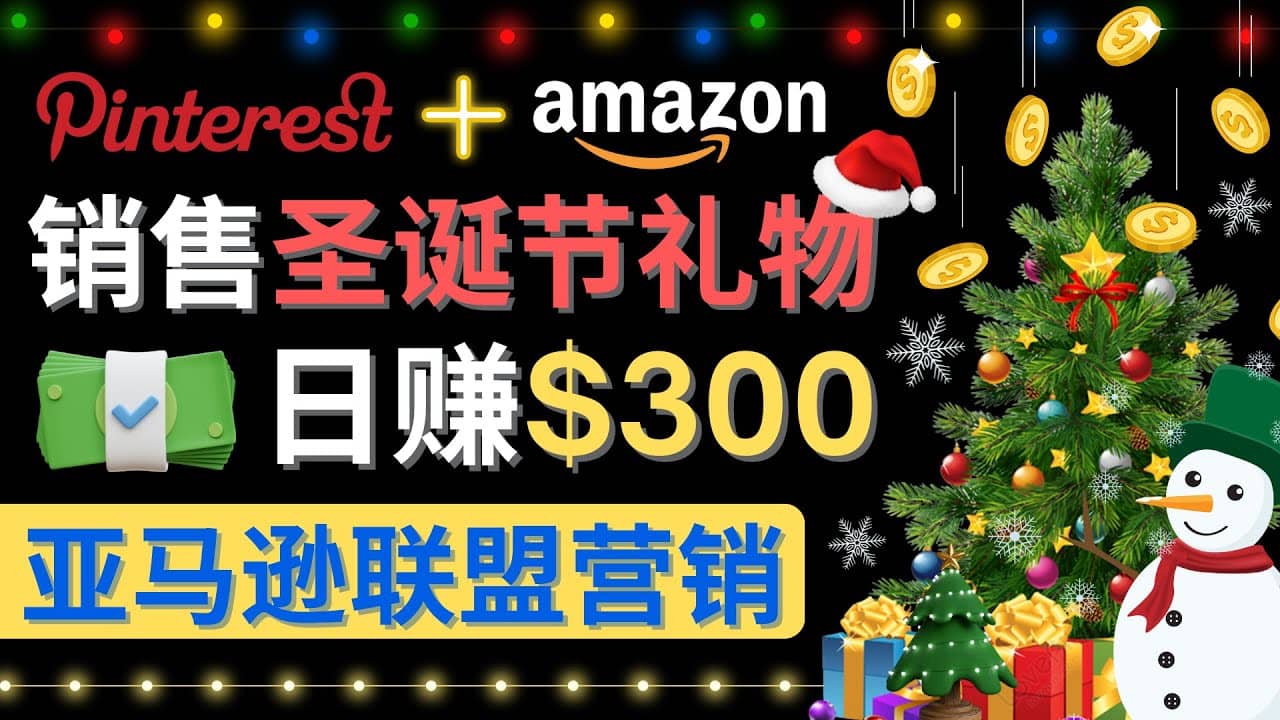 通过Pinterest推广圣诞节商品，日赚300+美元 操作简单 免费流量 适合新手聚创吧-网创项目资源站-副业项目-创业项目-搞钱项目聚创吧