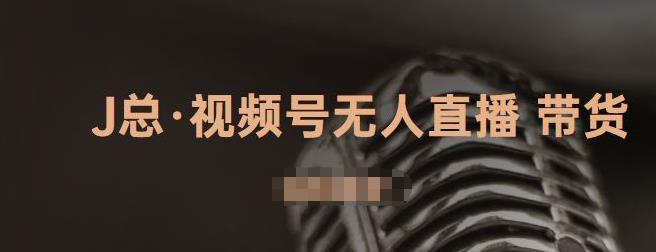 视频号无人直播带货，有微信就可以做，可以批量【视频课程】聚创吧-网创项目资源站-副业项目-创业项目-搞钱项目聚创吧