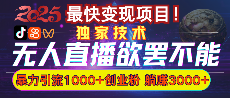 欲罢不能的无人直播引流，超暴力日引流1000+高质量精准创业粉聚创吧-网创项目资源站-副业项目-创业项目-搞钱项目聚创吧