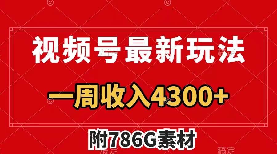 视频号最新玩法 广告收益翻倍 几分钟一个作品 一周变现4300+（附786G素材）聚创吧-网创项目资源站-副业项目-创业项目-搞钱项目聚创吧