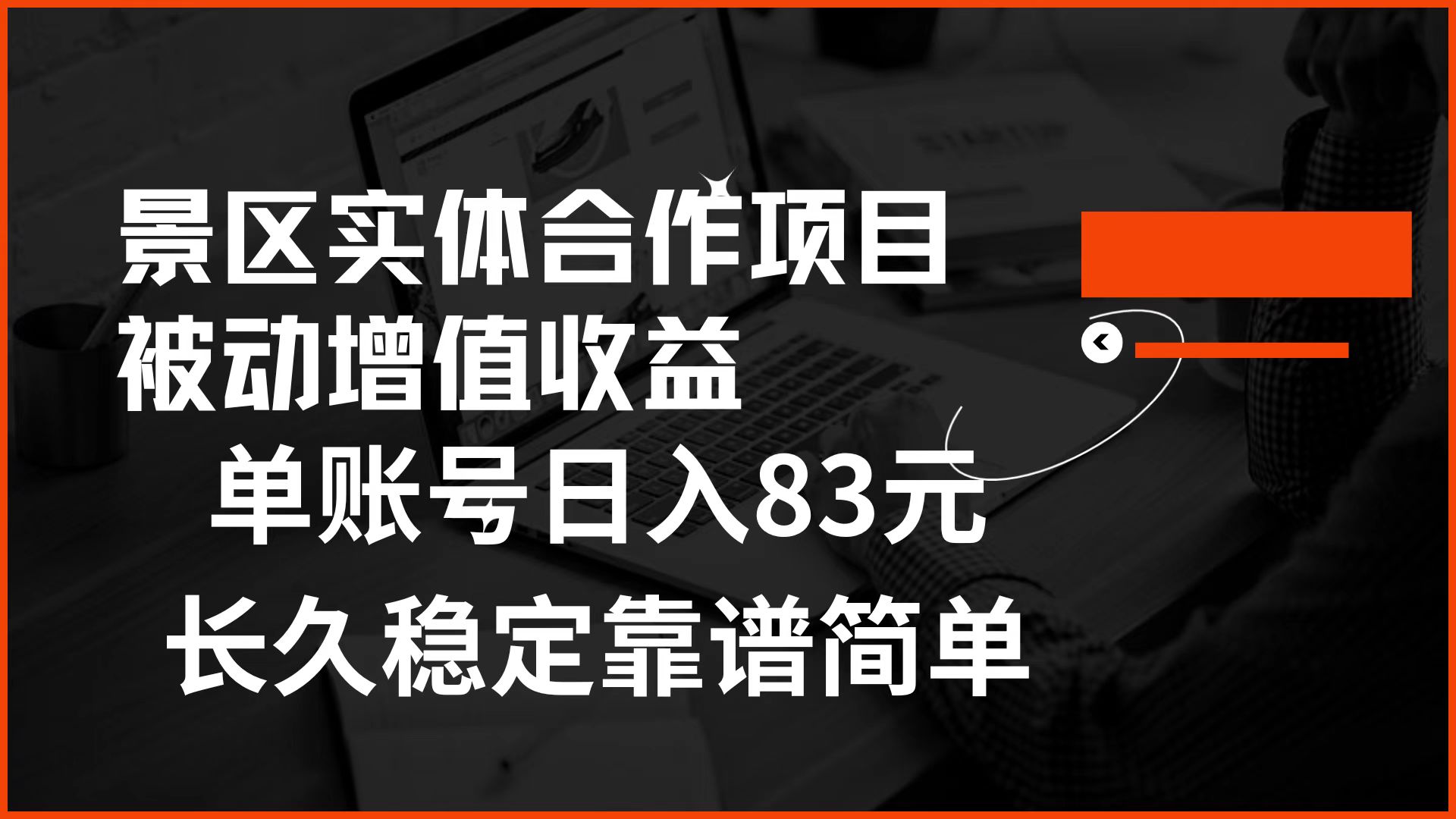 景区房票合作 被动增值收益 单账号日入83元 稳定靠谱简单聚创吧-网创项目资源站-副业项目-创业项目-搞钱项目聚创吧