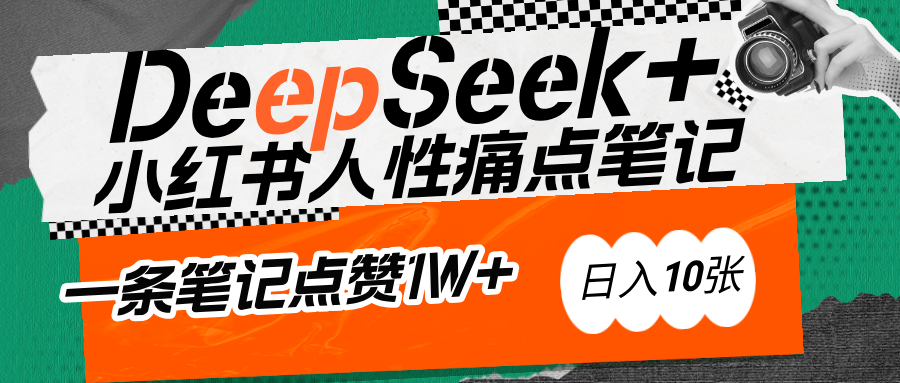 AI赋能小红书爆款秘籍：用DeepSeek轻松抓人性痛点，小白也能写出点赞破万的吸金笔记聚创吧-网创项目资源站-副业项目-创业项目-搞钱项目聚创吧