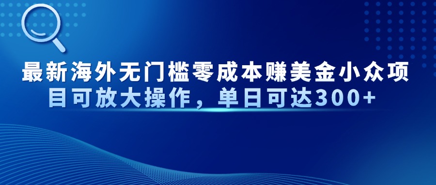 最新海外无门槛美金小众项目可放大操作，单日可达300+聚创吧-网创项目资源站-副业项目-创业项目-搞钱项目聚创吧