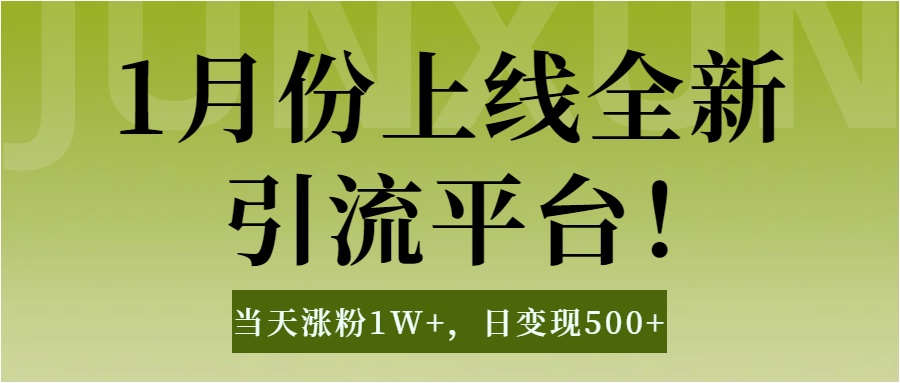 1月上线全新引流平台，当天涨粉1W+，日变现500+工具无脑涨粉，解放双手操作简单聚创吧-网创项目资源站-副业项目-创业项目-搞钱项目聚创吧