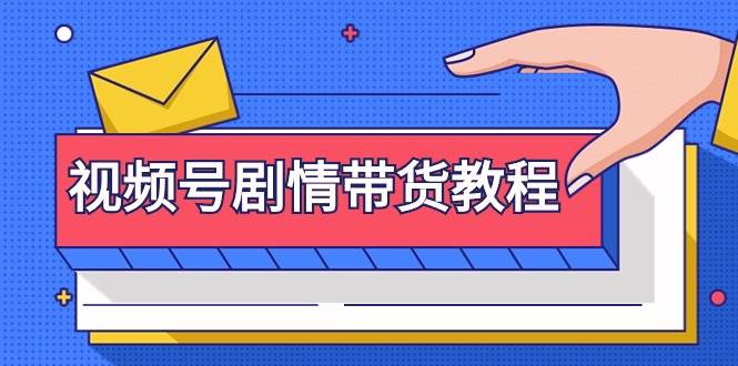 视频号剧情带货教程：注册视频号-找剧情视频-剪辑-修改剧情-去重/等等聚创吧-网创项目资源站-副业项目-创业项目-搞钱项目聚创吧