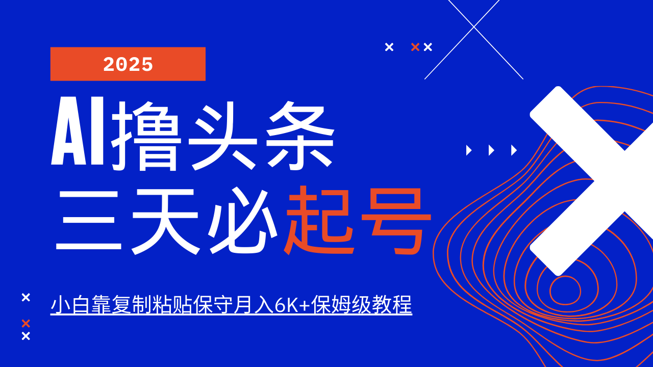 AI撸头条三天必起号，纯原创情感故事，每天搬砖10分钟，小白靠复制粘贴保守月入6K+保姆级教程聚创吧-网创项目资源站-副业项目-创业项目-搞钱项目聚创吧