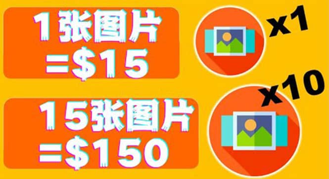 分享一个全新的赚钱方式：每幅图片赚$15美元10张图片=150美元聚创吧-网创项目资源站-副业项目-创业项目-搞钱项目聚创吧