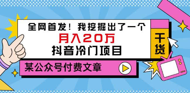 老古董说项目：全网首发！我挖掘出了一个月入20万的抖音冷门项目（付费文章）聚创吧-网创项目资源站-副业项目-创业项目-搞钱项目聚创吧
