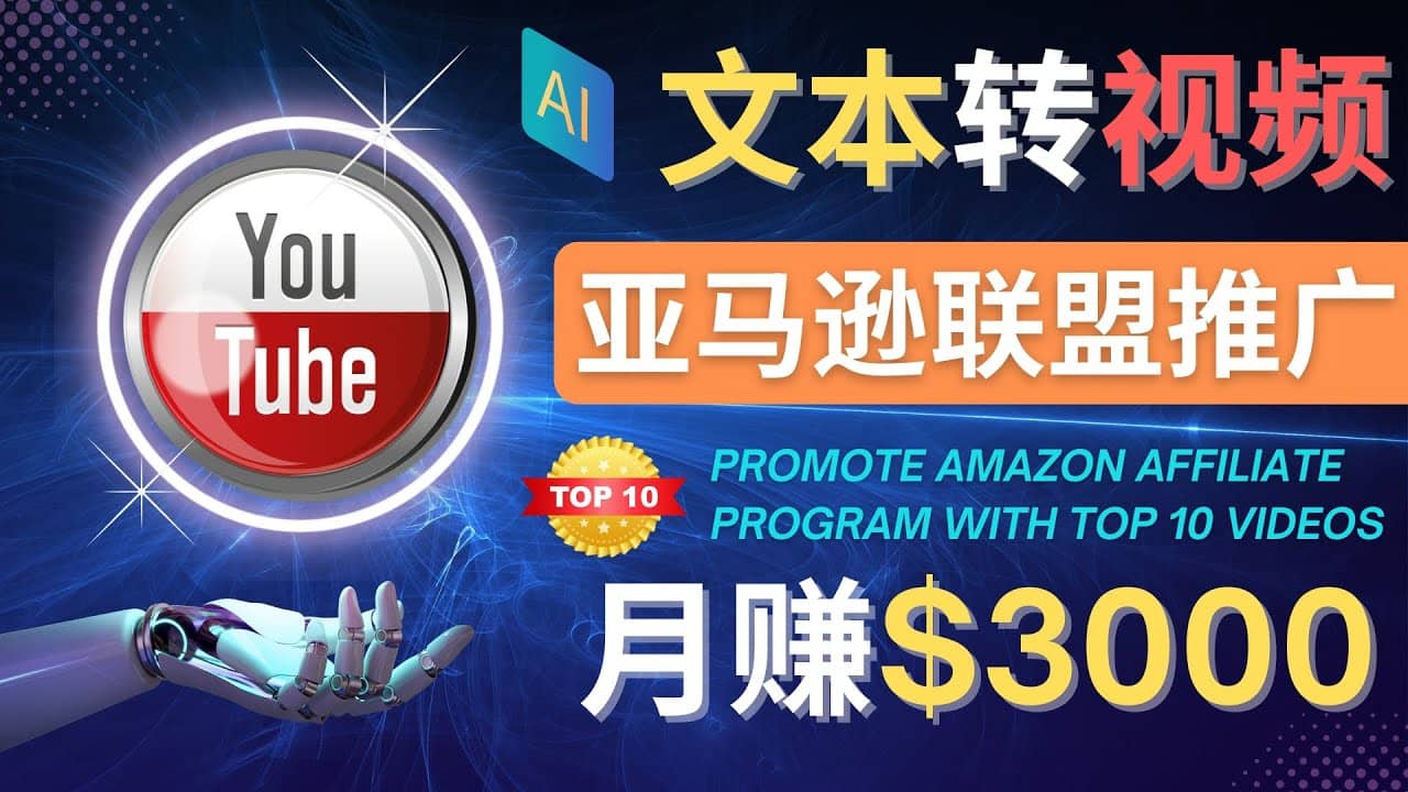 利用Ai工具制作Top10类视频,月赚3000美元以上–不露脸，不录音聚创吧-网创项目资源站-副业项目-创业项目-搞钱项目聚创吧