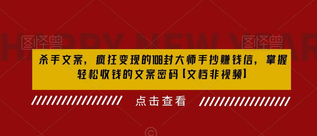 杀手 文案 疯狂变现 108封大师手抄赚钱信，掌握月入百万的文案密码聚创吧-网创项目资源站-副业项目-创业项目-搞钱项目聚创吧