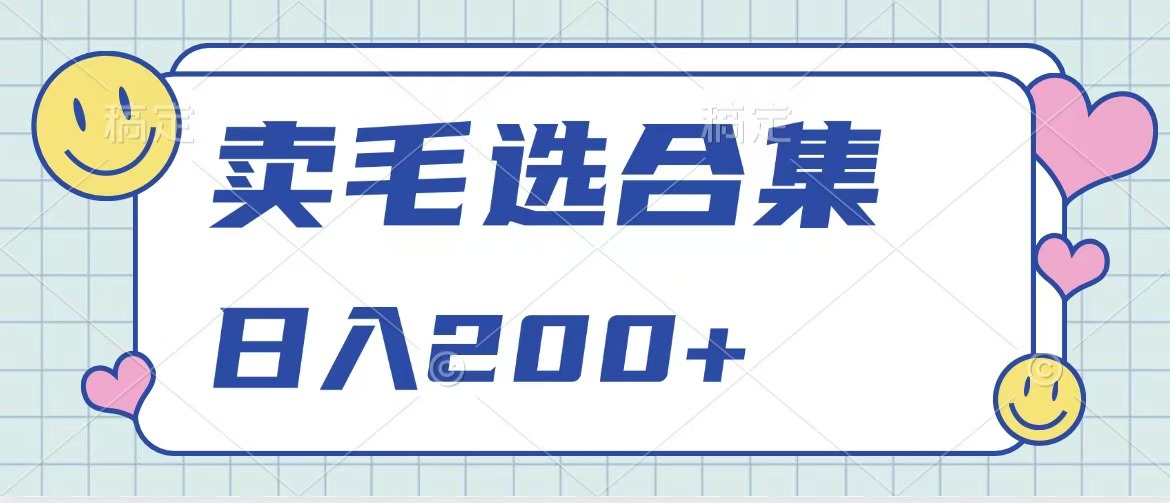 卖电子书 作品自带流量，轻松日入200+聚创吧-网创项目资源站-副业项目-创业项目-搞钱项目聚创吧