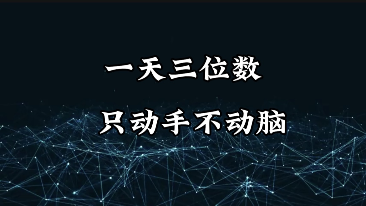 有手就会，无脑操作，日入3位数的长期捡钱项目，1-3年躺赚！聚创吧-网创项目资源站-副业项目-创业项目-搞钱项目聚创吧