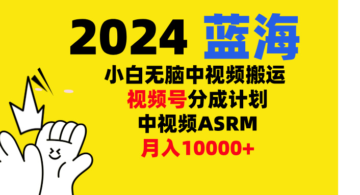 小白无脑复制-中视频视频号-分成计中视频ASRM聚创吧-网创项目资源站-副业项目-创业项目-搞钱项目聚创吧