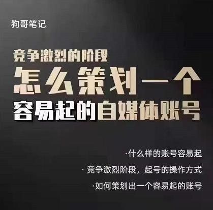 狗哥笔记：差异化起号策略，教你策划一个容易起的自媒体抖音账号聚创吧-网创项目资源站-副业项目-创业项目-搞钱项目聚创吧