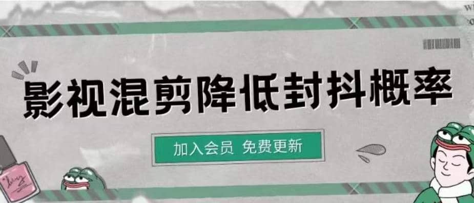 影视剪辑如何避免高度重复，影视如何降低混剪作品的封抖概率【视频课程】聚创吧-网创项目资源站-副业项目-创业项目-搞钱项目聚创吧