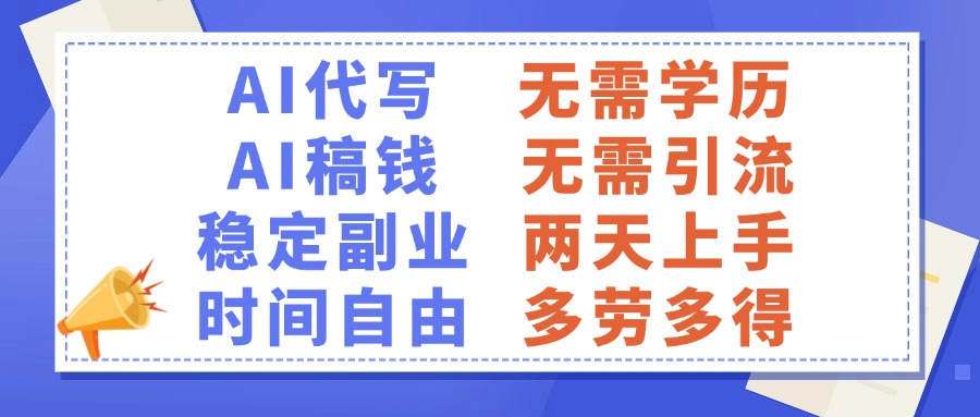 AI代写稿钱，稳定副业，无需学历，多劳多得聚创吧-网创项目资源站-副业项目-创业项目-搞钱项目聚创吧