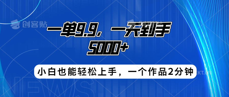 搭子项目，一单9.9，一天到手5000+，小白也能轻松上手，一个作品2分钟聚创吧-网创项目资源站-副业项目-创业项目-搞钱项目聚创吧