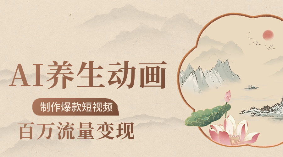制作爆款短视频-AI养生动画赛道，3D数字生命体撬动健康流量聚创吧-网创项目资源站-副业项目-创业项目-搞钱项目聚创吧