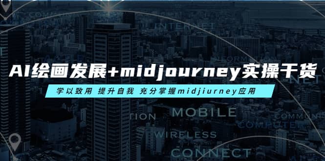 AI绘画发展+midjourney实操干货 学以致用 提升自我 充分掌握midjiurney应用聚创吧-网创项目资源站-副业项目-创业项目-搞钱项目聚创吧