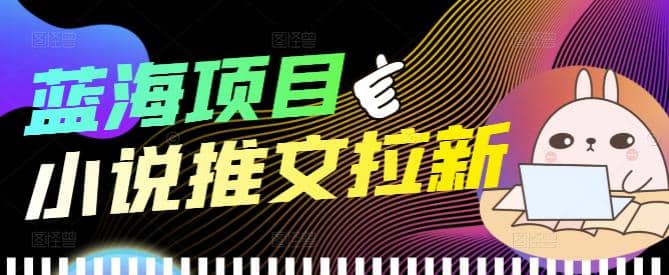 外面收费6880的小说推文拉新项目，个人工作室可批量做【详细教程】聚创吧-网创项目资源站-副业项目-创业项目-搞钱项目聚创吧