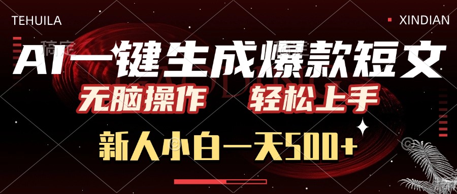 AI一键生成爆款短文，无脑操作，新人小白一天500+，轻松上手聚创吧-网创项目资源站-副业项目-创业项目-搞钱项目聚创吧