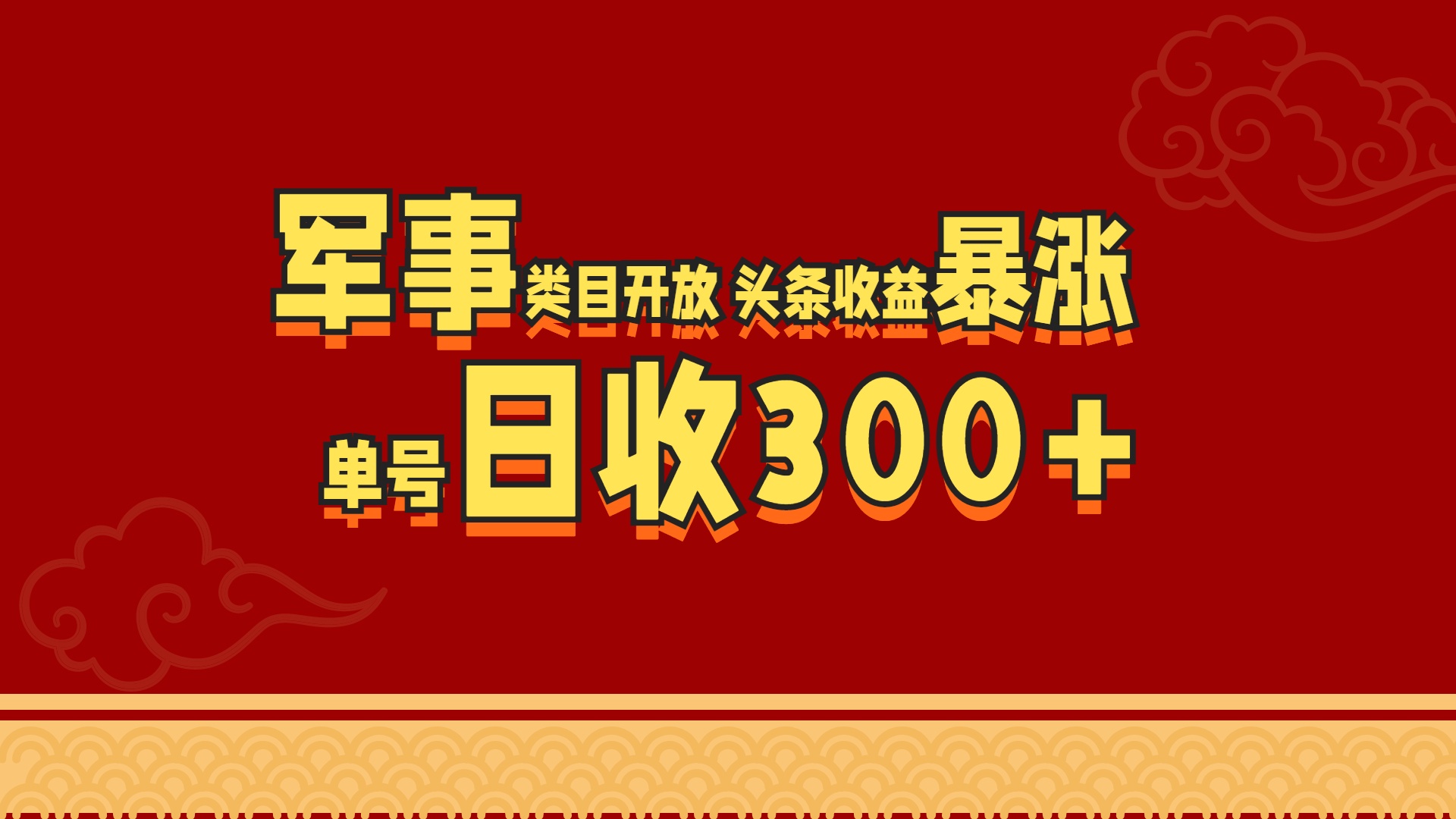 军事类目开放 头条收益暴涨 单号日收300+聚创吧-网创项目资源站-副业项目-创业项目-搞钱项目聚创吧