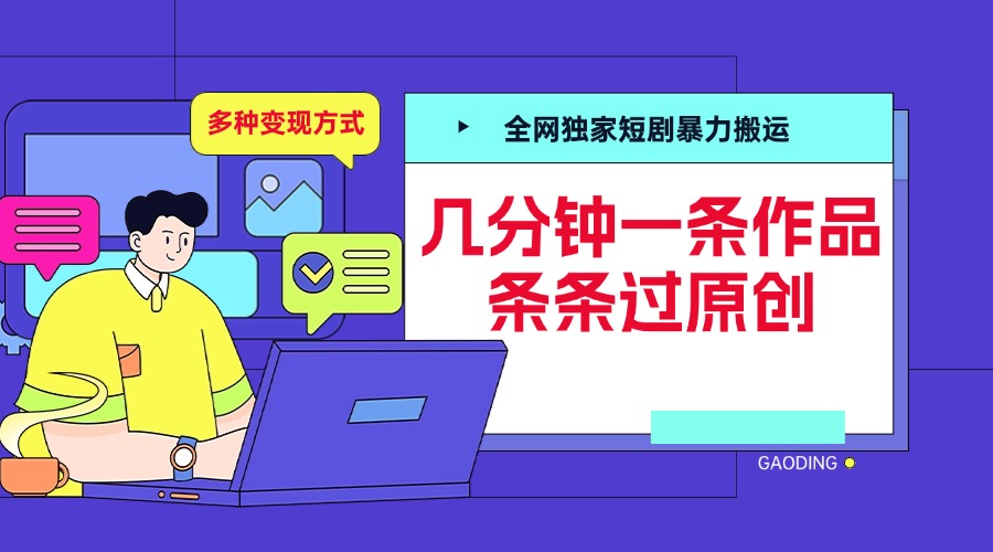 全网独家短剧暴力搬运，几分钟一条作品条条过原创，多种变现方式聚创吧-网创项目资源站-副业项目-创业项目-搞钱项目聚创吧